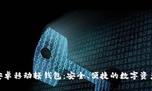 imToken安卓移动轻钱包：安全、便捷的数字资产管理工具
