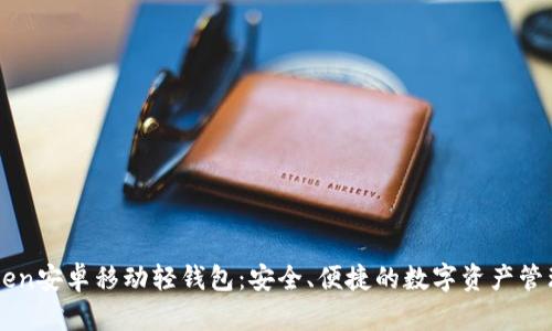 imToken安卓移动轻钱包：安全、便捷的数字资产管理工具