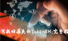 如何找回丢失的TokenIM：完