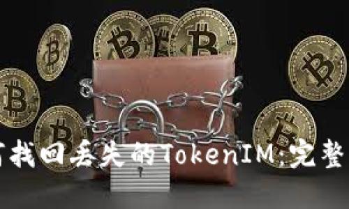 如何找回丢失的TokenIM：完整指南