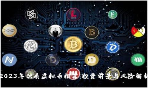 2023年优质虚拟币推荐：投资前景与风险解析