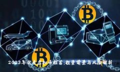 2023年优质虚拟币推荐：投