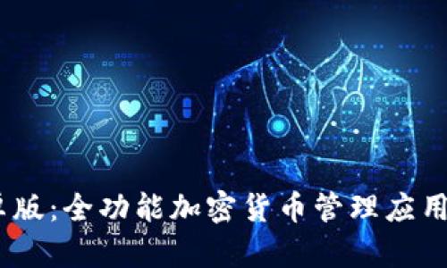 Tokenim 安卓版：全功能加密货币管理应用及其使用指南