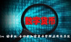 Tokenim 安卓版：全功能加密