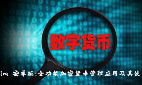 Tokenim 安卓版：全功能加密货币管理应用及其使用指南