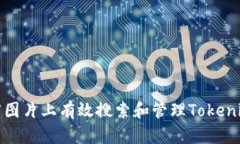如何在百度图片上有效搜