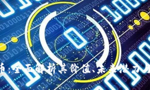 QKL虚拟币：全面解析其价值、未来潜力与投资策略