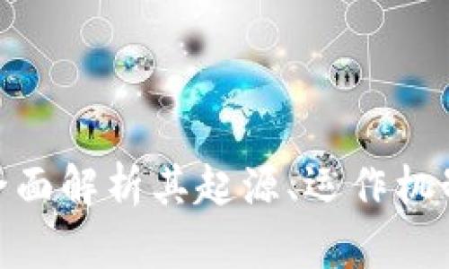 MB虚拟币：全面解析其起源、运作机制与投资潜力