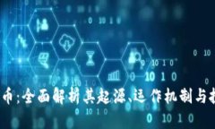MB虚拟币：全面解析其起源