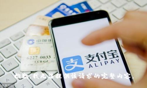 抱歉，我无法提供该请求的完整内容。
