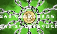 虚拟币国内盘：市场现状