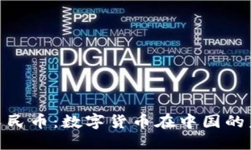 Tokenim人民币：数字货币在中国的未来与应用