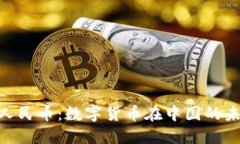 Tokenim人民币：数字货币在