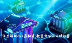 深度解析FUE虚拟币：投资