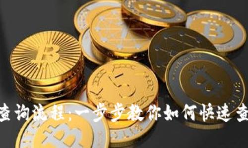 Tokenim的查询流程：一步步教你如何快速查找所需信息