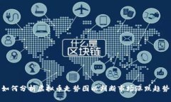 如何分析虚拟币走势图以