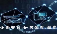 虚拟币DAI全面解析：如何