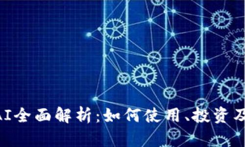 虚拟币DAI全面解析：如何使用、投资及未来展望