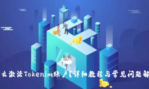 怎么激活Tokenim账户？详细教程与常见问题解答