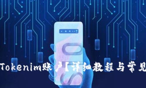 怎么激活Tokenim账户？详细教程与常见问题解答