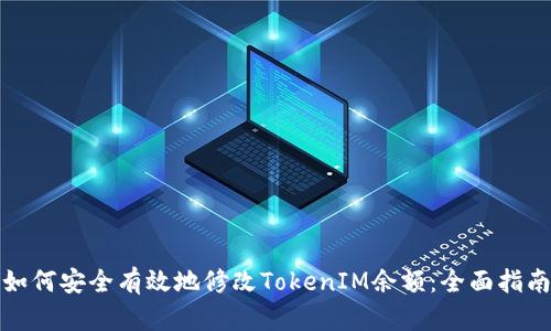 如何安全有效地修改TokenIM余额：全面指南