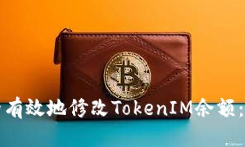 如何安全有效地修改TokenIM余额：全面指南