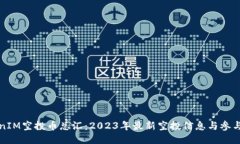TokenIM空投币总汇：2023年最