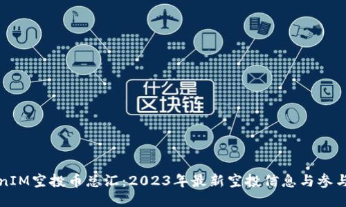 TokenIM空投币总汇：2023年最新空投信息与参与指南