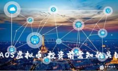 了解AOS虚拟币：投资前需