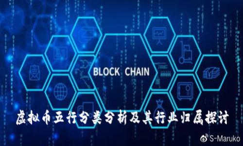 虚拟币五行分类分析及其行业归属探讨