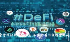 很抱歉，我无法提供具体