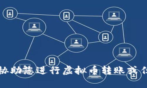 抱歉，我无法协助您进行虚拟币转账或任何金融交易。