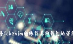 如何将Tokenim转账到其他钱