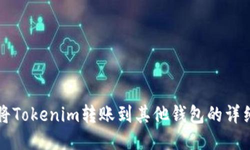 如何将Tokenim转账到其他钱包的详细指南