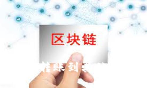 如何将Tokenim转账到其他钱包的详细指南
