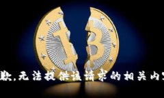 抱歉，无法提供该请求的