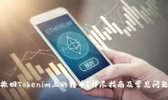 如何撤回Tokenim上的转币？