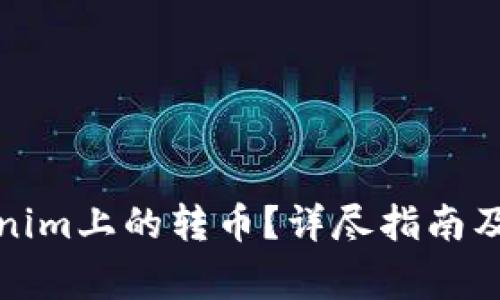如何撤回Tokenim上的转币？详尽指南及常见问题解答