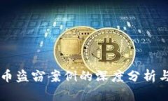 日本虚拟币盗窃案例的深