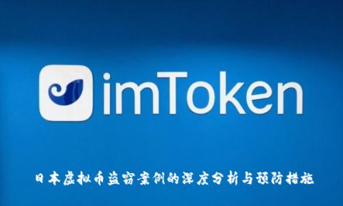 日本虚拟币盗窃案例的深度分析与预防措施