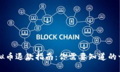 虚拟币退款指南：你需要
