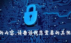 抱歉，我不能提供这样的