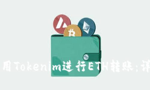 如何使用Tokenim进行ETH转账：详细指南