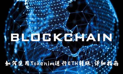 如何使用Tokenim进行ETH转账：详细指南