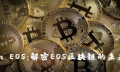 Tokenim EOS：解密EOS区块链的