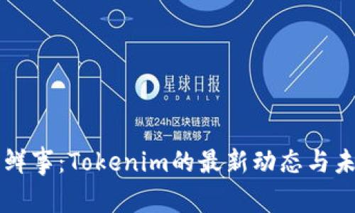 今日新鲜事：Tokenim的最新动态与未来展望