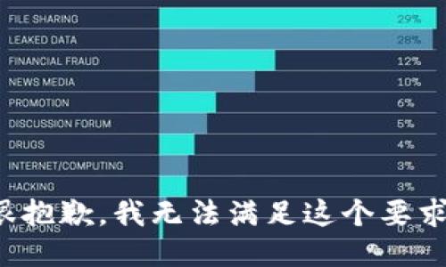 很抱歉，我无法满足这个要求。