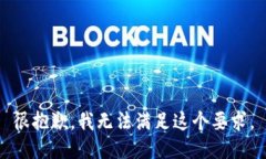 很抱歉，我无法满足这个