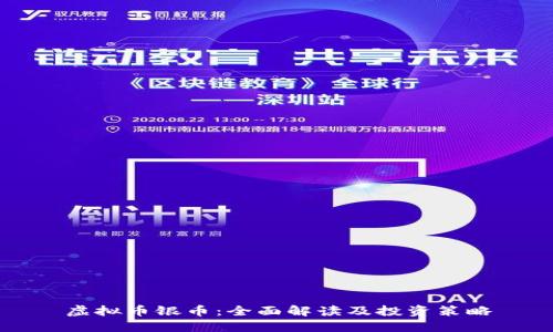 虚拟币银币：全面解读及投资策略