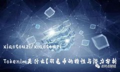 xiaotouzi/xiaotouziTokenim是什么